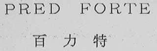 PRED FORTE    百力特