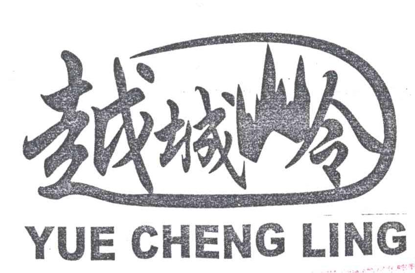 越城岭