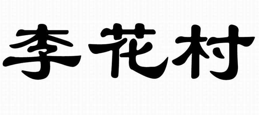 李花村