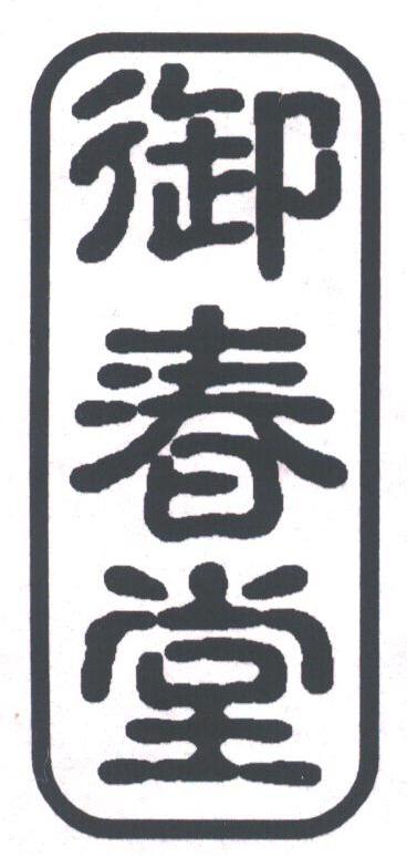 御春堂