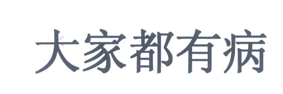 大家都有病