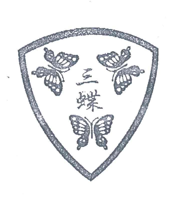 三蝶