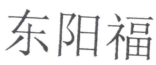 东阳福
