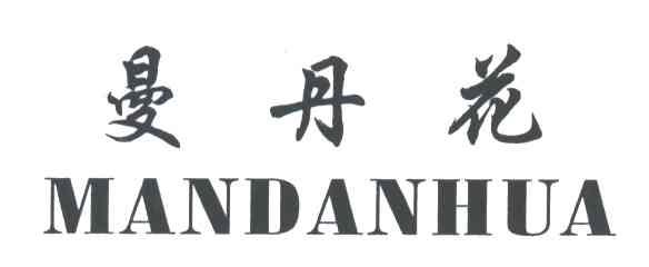 曼丹花