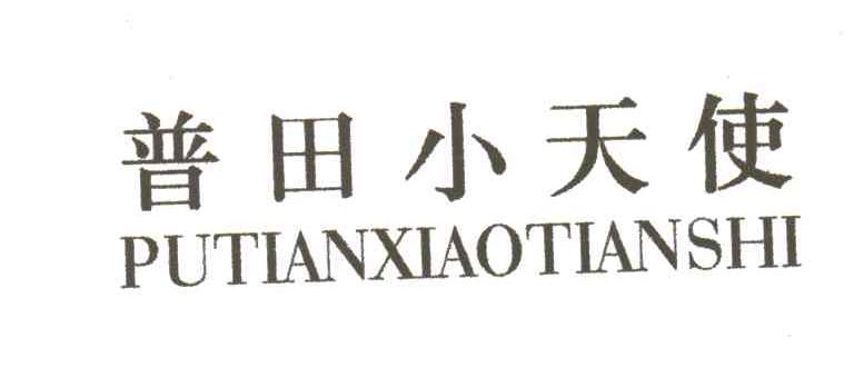 普田小天使