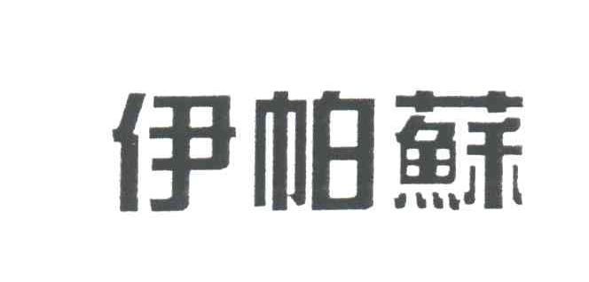 伊帕苏