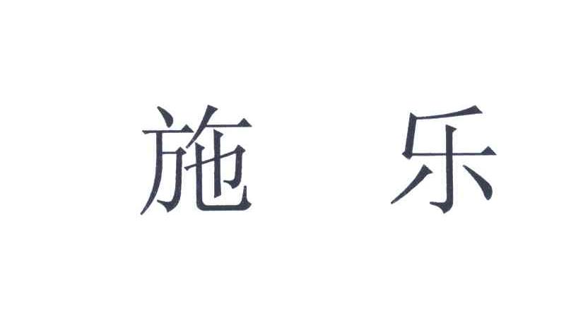 施乐