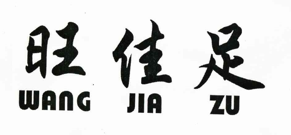 旺佳足