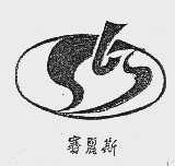 赛丽斯