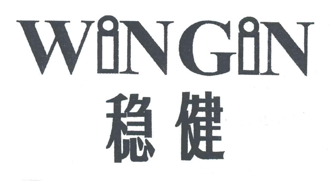 稳健;WINGIN