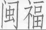 闽福