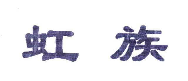 虹族