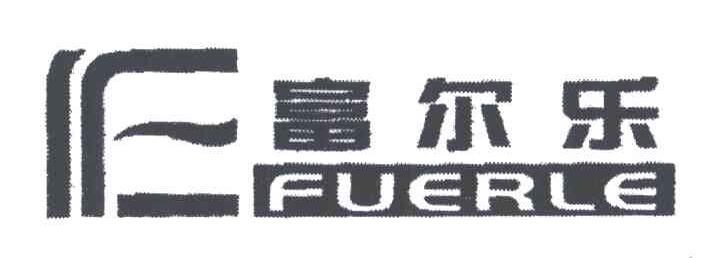 富尔乐