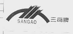 三高