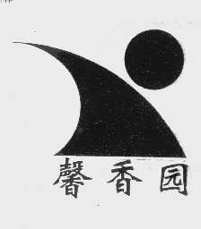 馨香园