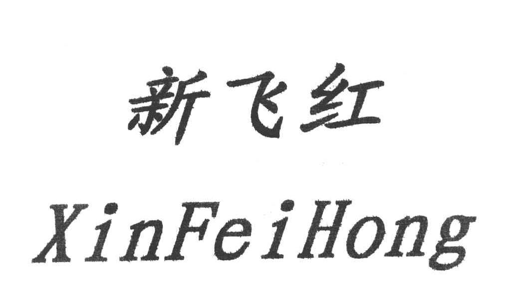 新飞红
