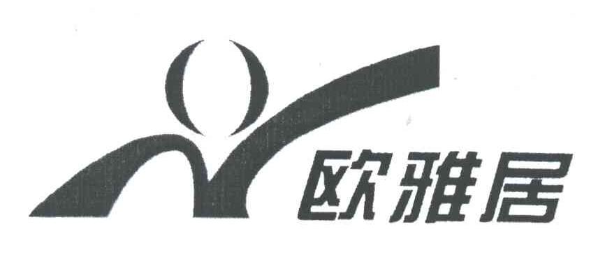 欧雅居