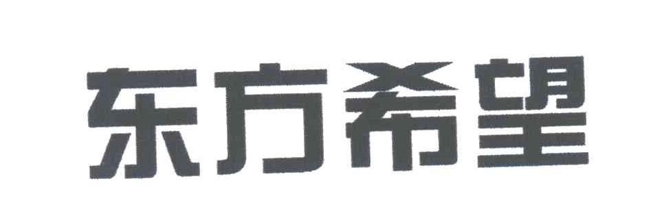 东方希望