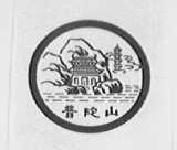普陀山