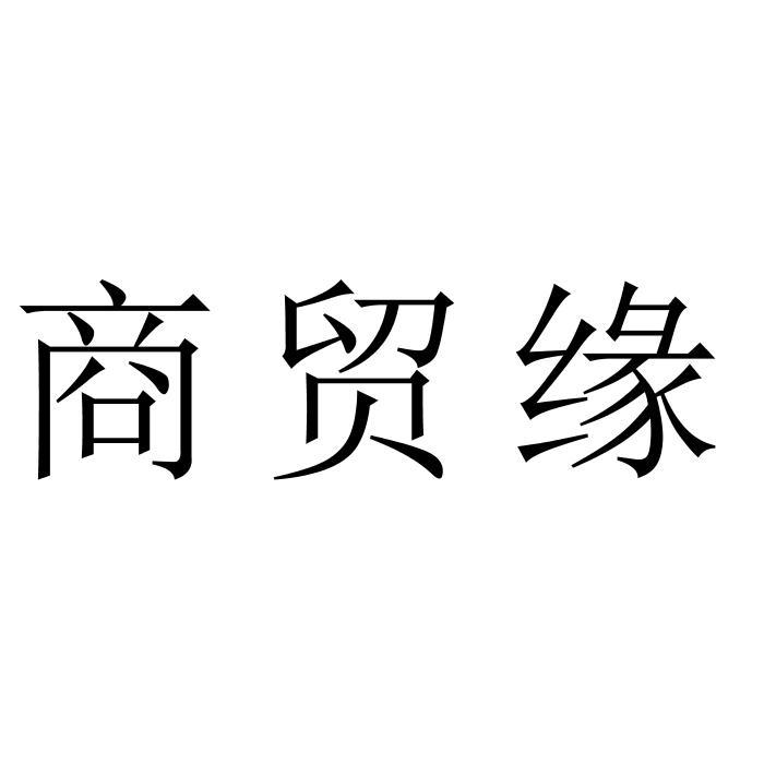 商贸缘