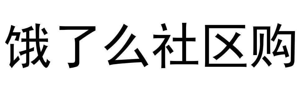 饿了么社区购