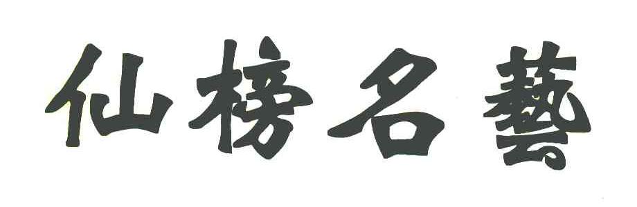 仙榜名艺