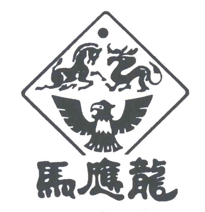 马应龙