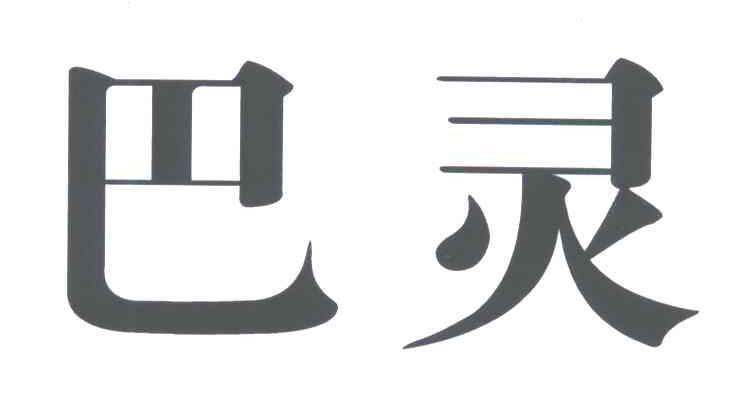 巴灵