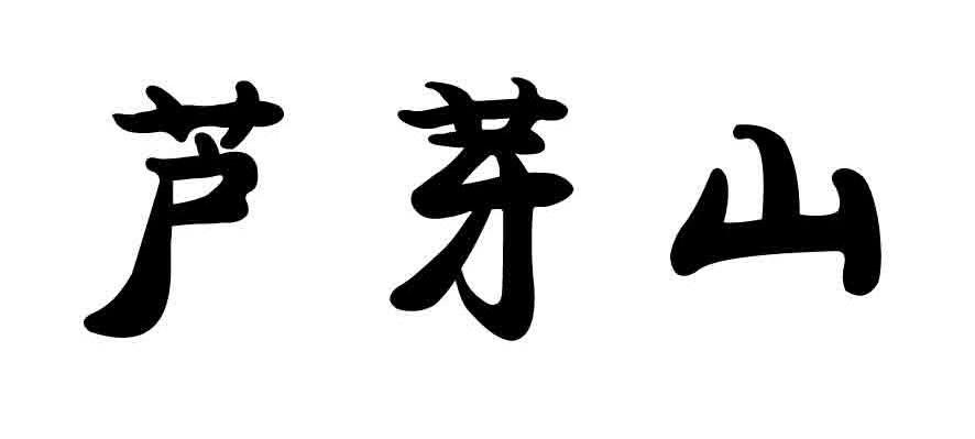 芦芽山