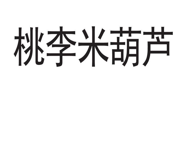 桃李米葫芦