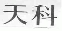 天科