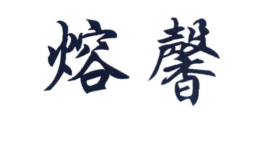 熔馨