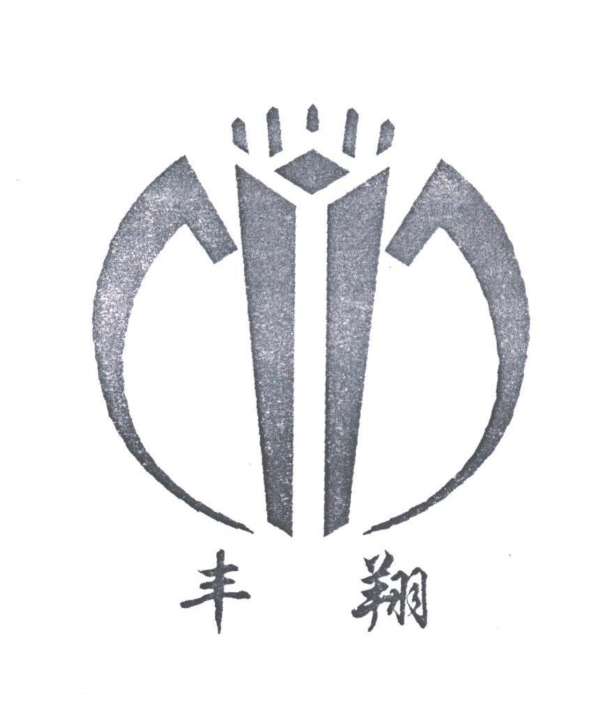 丰翔