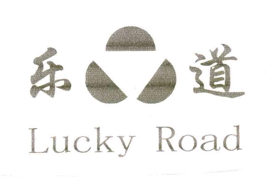 乐道