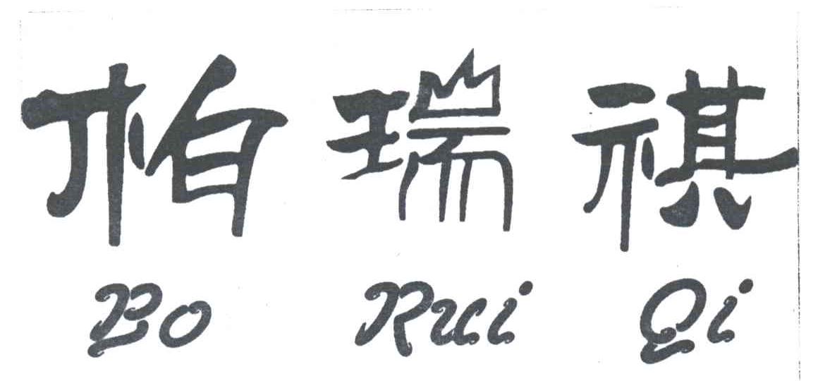 柏瑞祺