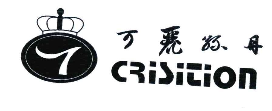 可丽丝丹;CRISITION