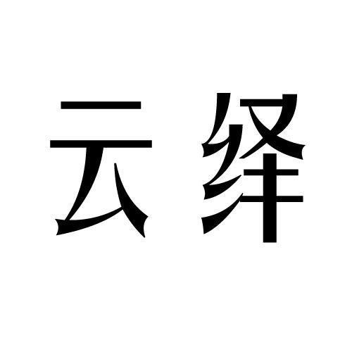 云绎