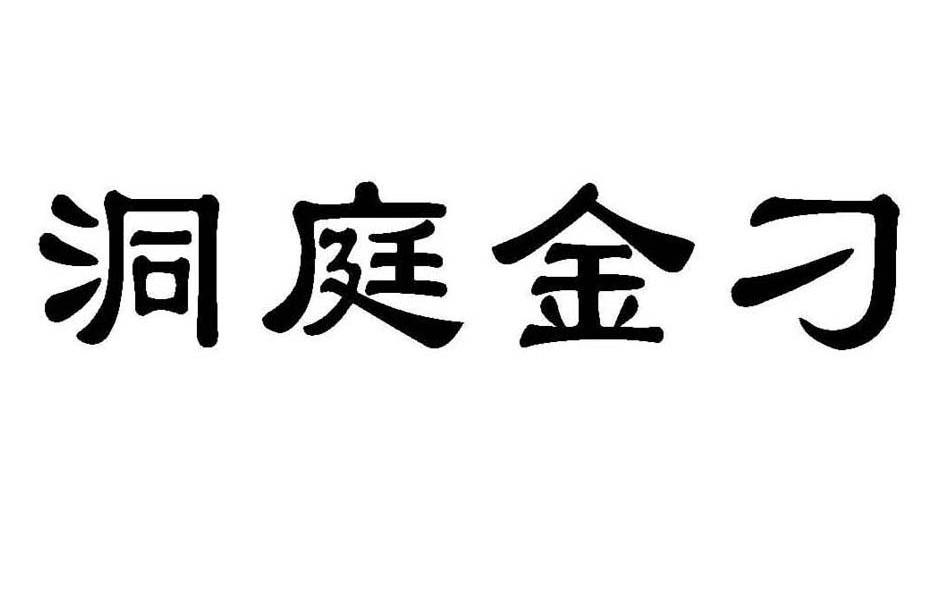洞庭金刁