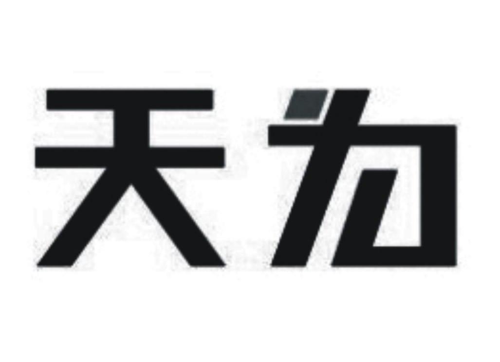 天为