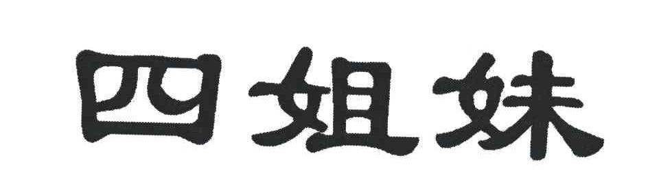 四姐妹