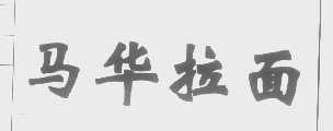 马华