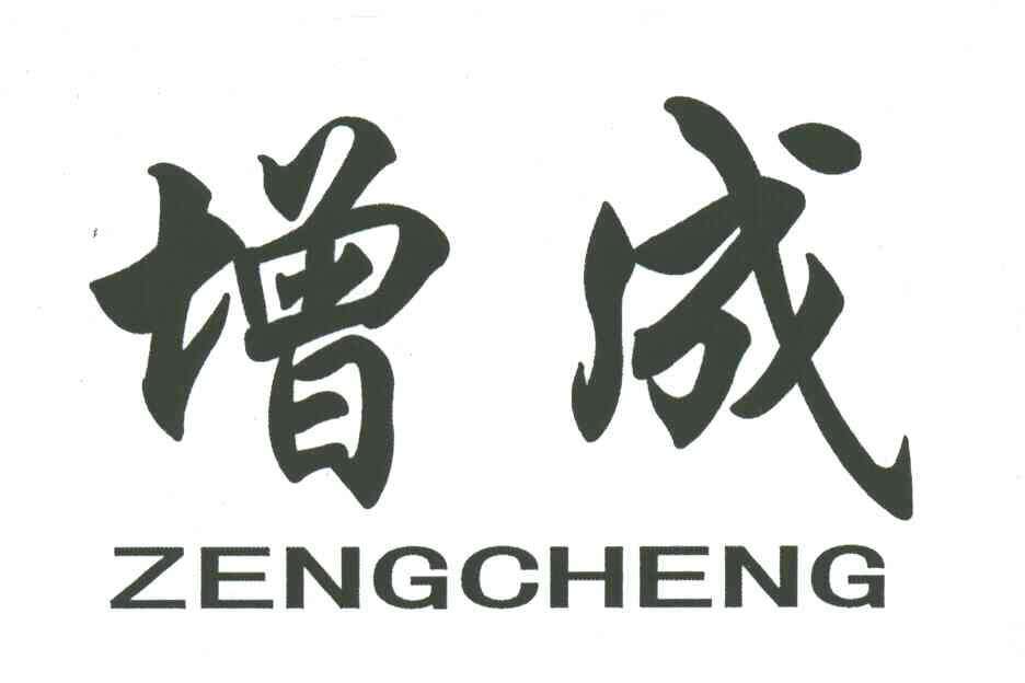 增成