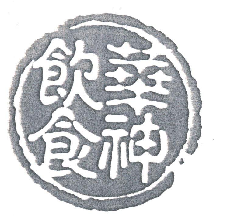华神