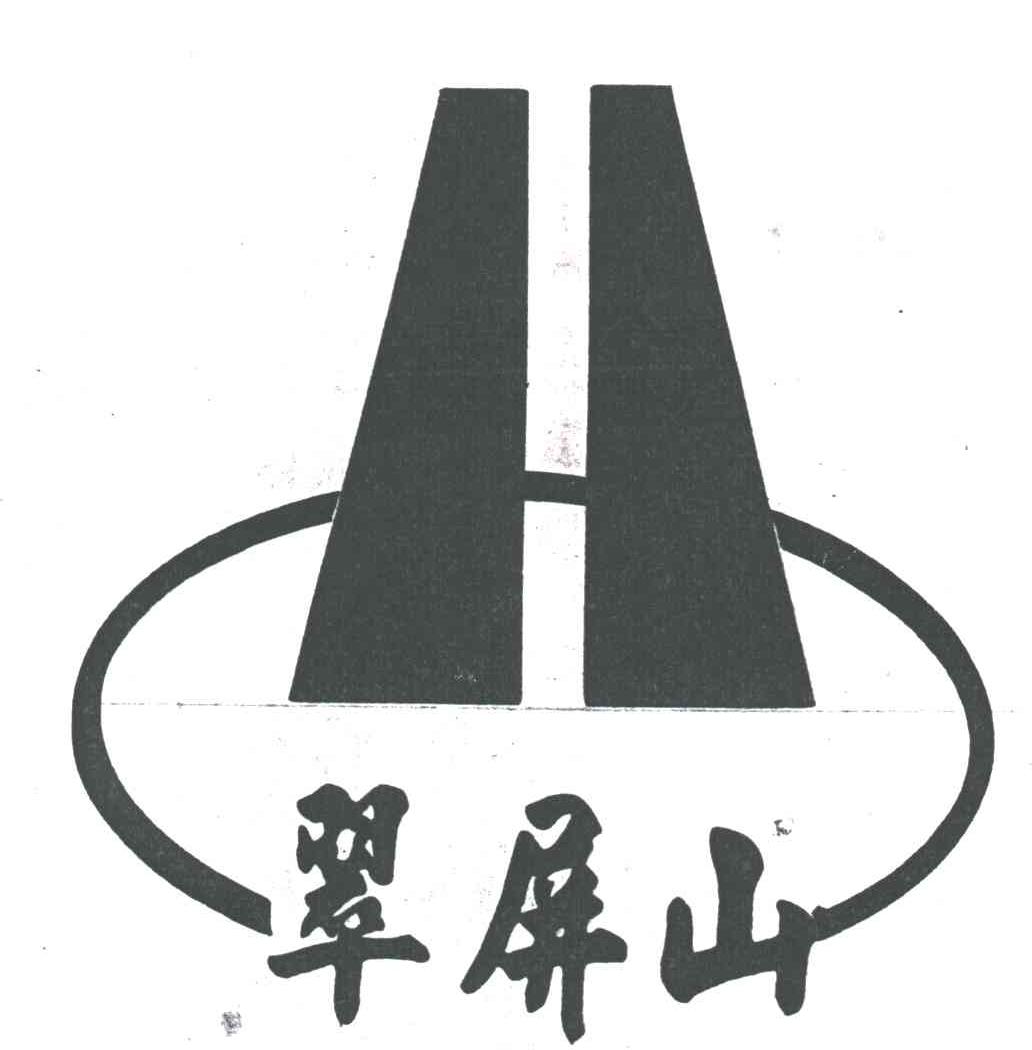 翠屏山