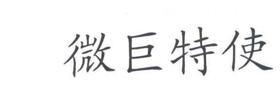 微巨特使