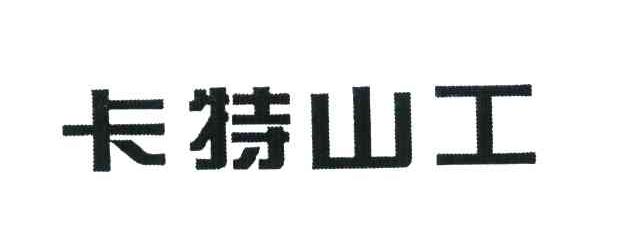 卡特山工