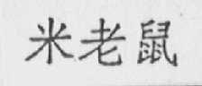 米老鼠
