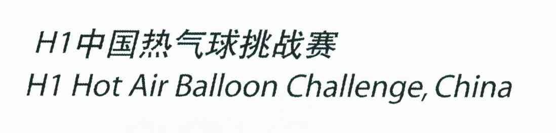 H1中国热气球挑战赛;H1 HOT AIR BALLOON CHALLENGE CHINA
