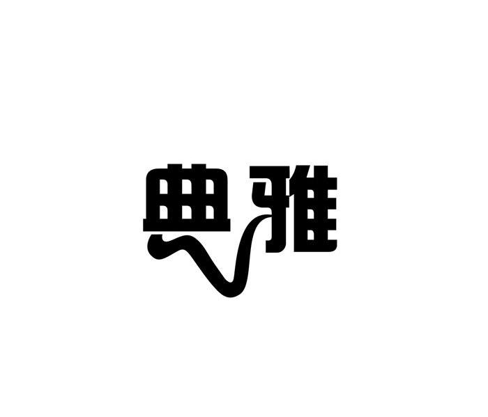 典雅