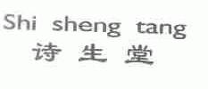 诗生堂